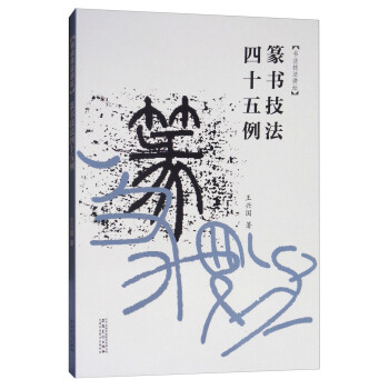 篆書技法45例/書法技法講壇