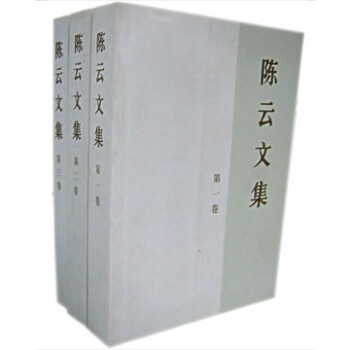 陈云文集(套装共3册) 中共中央文献研究室编 中央文献出版社 pdf epub mobi 下载