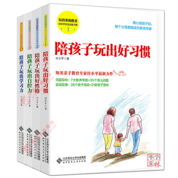 付小平育儿实战手册套装 陪孩子玩出好性格+好习惯+自控力+学习力 育儿家教书籍套装 付小平著 pdf epub mobi 下载