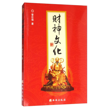 財神文化（附贈正財神書簽） pdf epub mobi 下载