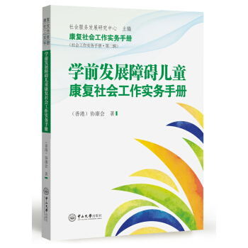 學前發展障礙兒童康復社會工作實務手冊 pdf epub mobi 下载