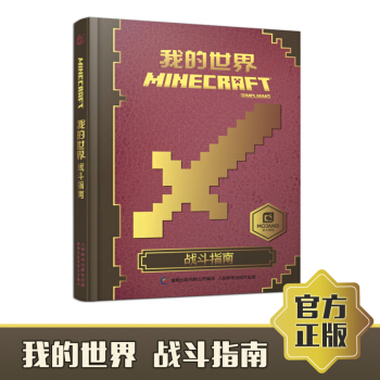 包郵我的世界書標配入門進階套裝全4冊 我的世界戰鬥指南+新手導航+紅石指南+建築指南 戰鬥指南 pdf epub mobi 電子書 下載