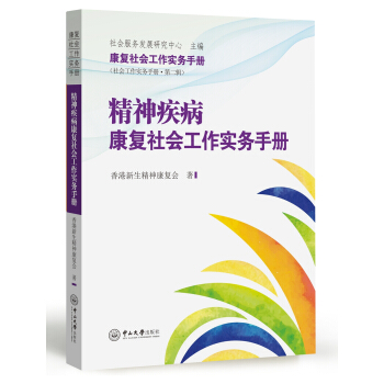 精神疾病康復社會工作實務手冊 pdf epub mobi 下载