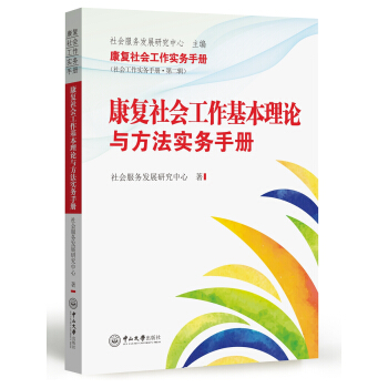 康復社會工作基本理論與方法實務手冊 pdf epub mobi 下载
