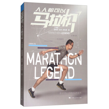 马拉松人人都可以（全新修订版） [Marathon legend] pdf epub mobi 下载
