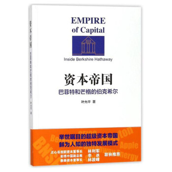 资本帝国：巴菲特和芒格的伯克希尔 pdf epub mobi 下载
