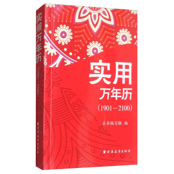 實用萬年曆（1901-2100） pdf epub mobi 下载