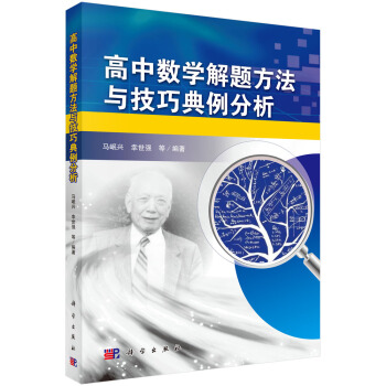 高中数学解题方法与技巧典例分析 pdf epub mobi 下载