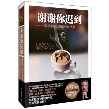 謝謝你遲到：以慢製勝，破題未來格局 [Thank You for Being Late] pdf epub mobi 下载