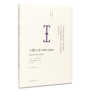 兰德公司（1989-2009） 美国战略学知识的重构 pdf epub mobi 下载