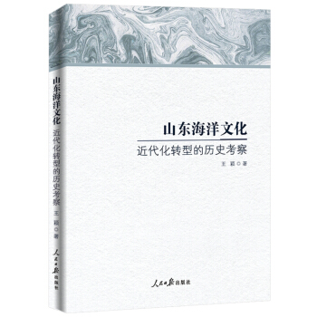 山東海洋文化近代化轉型的曆史考察 pdf epub mobi 下载