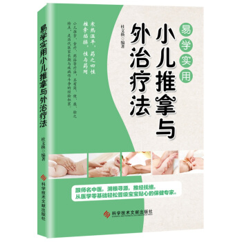易學實用小兒推拿與外治療法