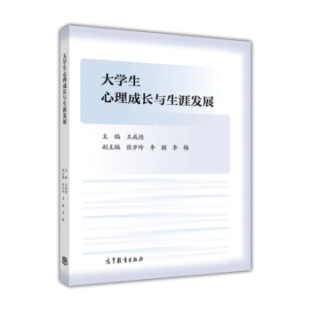 大學生心理成長與生涯發展 pdf epub mobi 電子書 下載