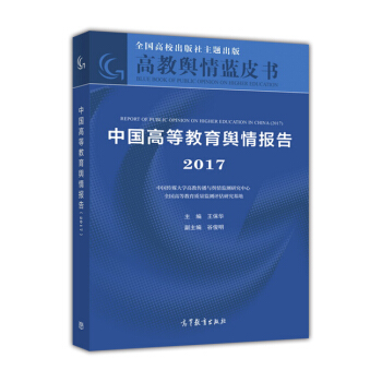 中国高等教育舆情报告（2017） [Report of Public Opinion on Higher Education in China(2017)] pdf epub mobi 下载