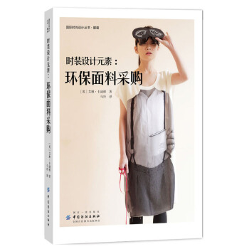 時裝設計元素：環保麵料采購 [Sourcing and Selecting Textiles for] pdf epub mobi 下载