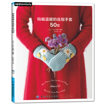 鈎編溫暖的連指手套50款 [かぎ針で編む ほっこりあったかミトン50] pdf epub mobi 下载
