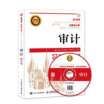 注册会计师2018教材 2018注册会计师全国统一考试专用教材 审计 pdf epub mobi 下载