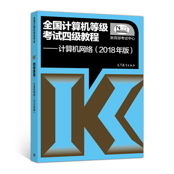 全國計算機等級考試四級教程——計算機網絡(2018年版) pdf epub mobi 下载