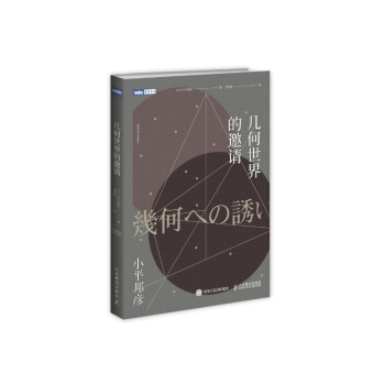 几何世界的邀请 pdf epub mobi 下载