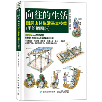 向往的生活 图解山林生活基本技能 手绘插图版 pdf epub mobi 下载