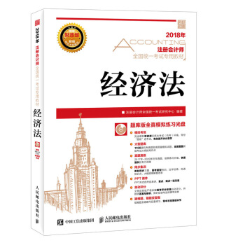 注册会计师2018教材 2018注册会计师全国统一考试专用教材 经济法 pdf epub mobi 下载