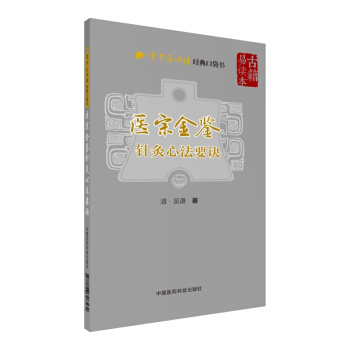 医宗金鉴—针灸心法要诀（学中医必读经典口袋书） pdf epub mobi 下载