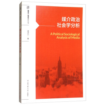 媒介政治社会学分析 [A Political Sociological Analysis of Media] pdf epub mobi 下载