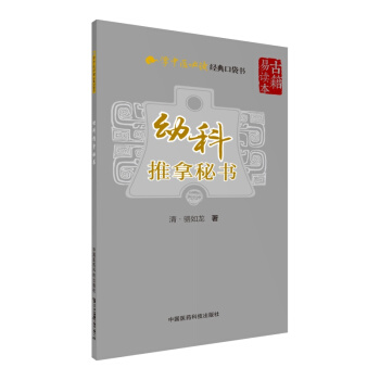 幼科推拿秘书（学中医必读经典口袋书） pdf epub mobi 下载