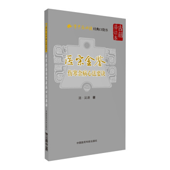 医宗金鉴—伤寒杂病心法要诀（学中医必读经典口袋书） pdf epub mobi 下载