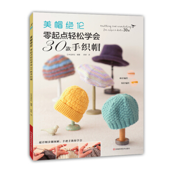 包邮 美帽绝伦:零起点轻松学会30款手织帽 毛线帽子手工编织教程书籍 钩针编织花样图案款 pdf epub mobi 下载