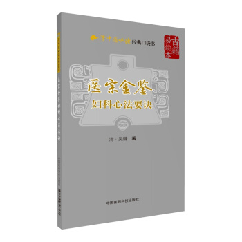 医宗金鉴—妇科心法要诀（学中医必读经典口袋书） pdf epub mobi 下载