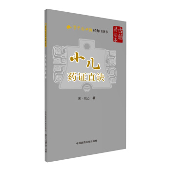 小儿药证直诀（学中医必读经典口袋书） pdf epub mobi 下载