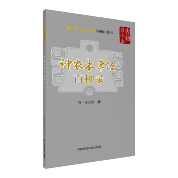 神农本草经百种录（学中医必读经典口袋书） pdf epub mobi 下载