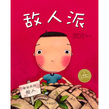 海豚绘本花园：敌人派（平）（新版） [3-6岁] pdf epub mobi 下载