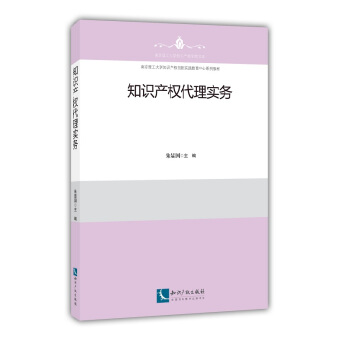知識産權代理實務 pdf epub mobi 電子書 下載