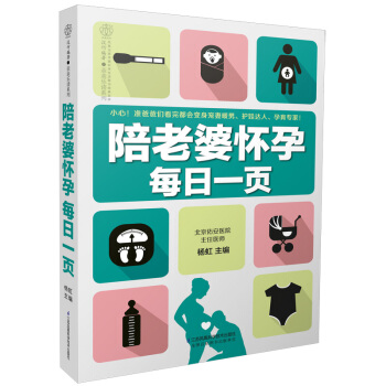 陪老婆怀孕每日一页(汉竹)
