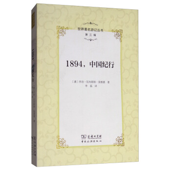 世界著名遊記叢書（第三輯）：1894，中國紀行 pdf epub mobi 下载