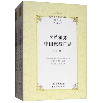 世界著名游记丛书（第3辑）：李希霍芬中国旅行日记（套装上下册） pdf epub mobi 电子书 下载