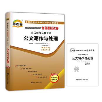 自考试卷00341 0341公文写作与处理 天一自考通模拟密押真题试卷 送小册子 pdf epub mobi 电子书 下载