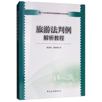 旅游法判例解析教程/21世纪高等学校旅游管理专业本科教材 pdf epub mobi 下载