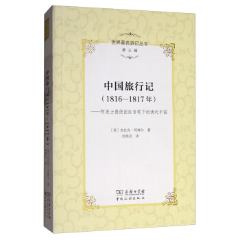世界著名游记丛书（第三辑）·中国旅行记(1816-1817年）：阿美士德使团医官笔下的清代中国 pdf epub mobi 下载