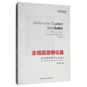 全域旅游孵化器：自主旅游时代的全域旅游 [All-for-one Tourism Incubator All-for-one Tourism in the Era of Independent Travelling] pdf epub mobi 下载