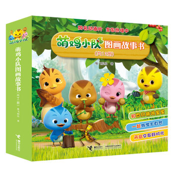 萌鸡小队图画故事书 （套装共12册） [2-5岁] pdf epub mobi 下载