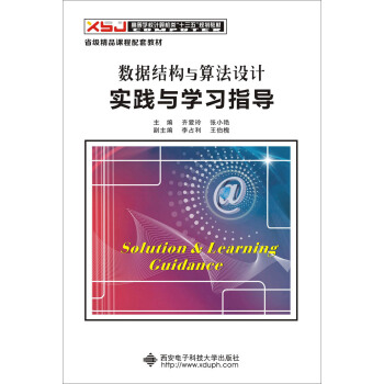 数据结构与算法设计实践与学习指导 pdf epub mobi 下载