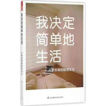 我决定简单地生活 pdf epub mobi 下载