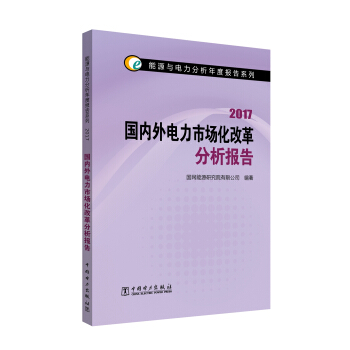能源與電力分析年度報告係列 2017國內外電力市場化改革分析報告