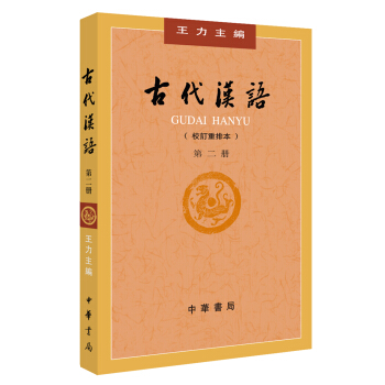 古代汉语（校订重排本）第2册 pdf epub mobi 下载