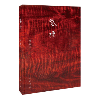 紫檀 pdf epub mobi 下载