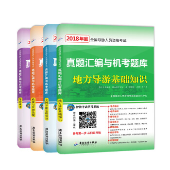 导游证考试用书2018真题汇编与机考题库 政策与法律法规+导游业务+导游基础知识+地方导游基础知识（套装共4册） pdf epub mobi 下载