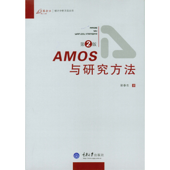 AMOS与研究方法（第2版） pdf epub mobi 下载